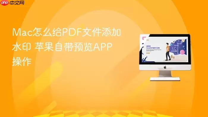 Mac怎么给PDF文件添加水印 苹果自带预览APP操作