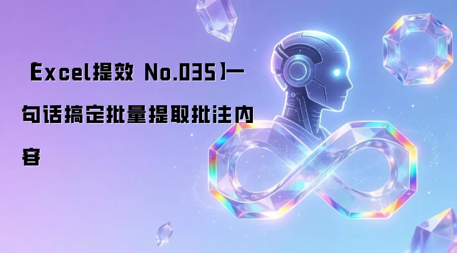 【Excel提效 No.035】一句话搞定批量提取批注内容