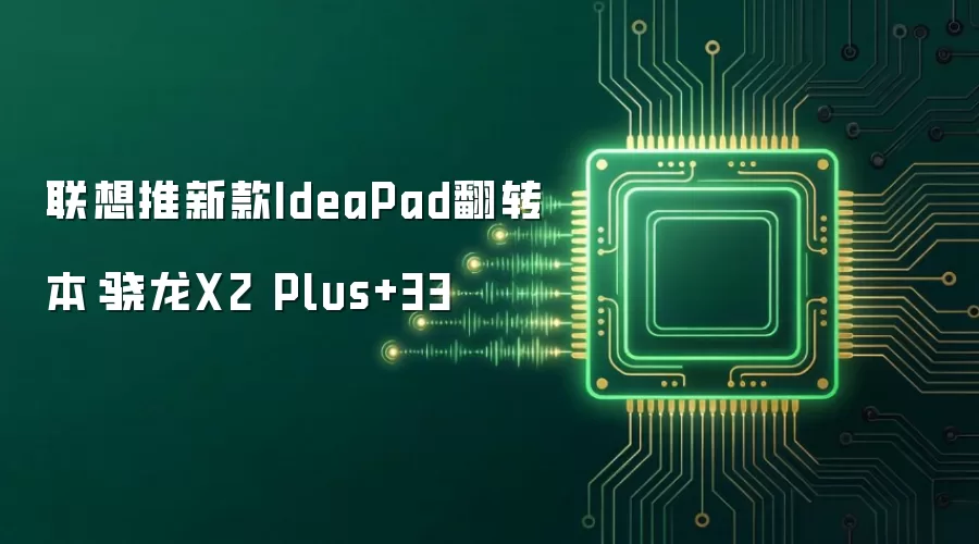 联想推新款IdeaPad翻转本：骁龙X2 Plus+33