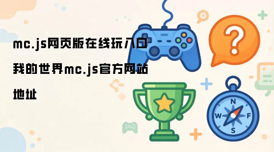 mc.js网页版在线玩入口 我的世界mc.js官方网站地址