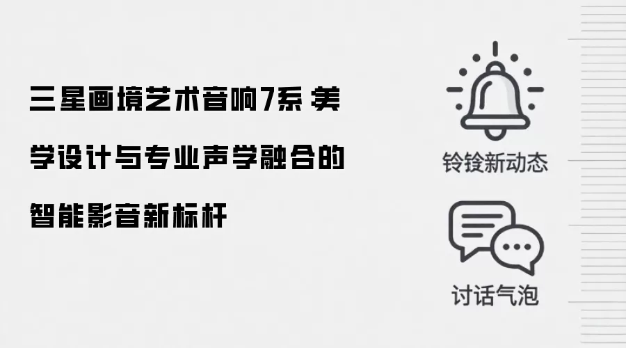 三星画境艺术音响7系:美学设计与专业声学融合的智能影音新标杆