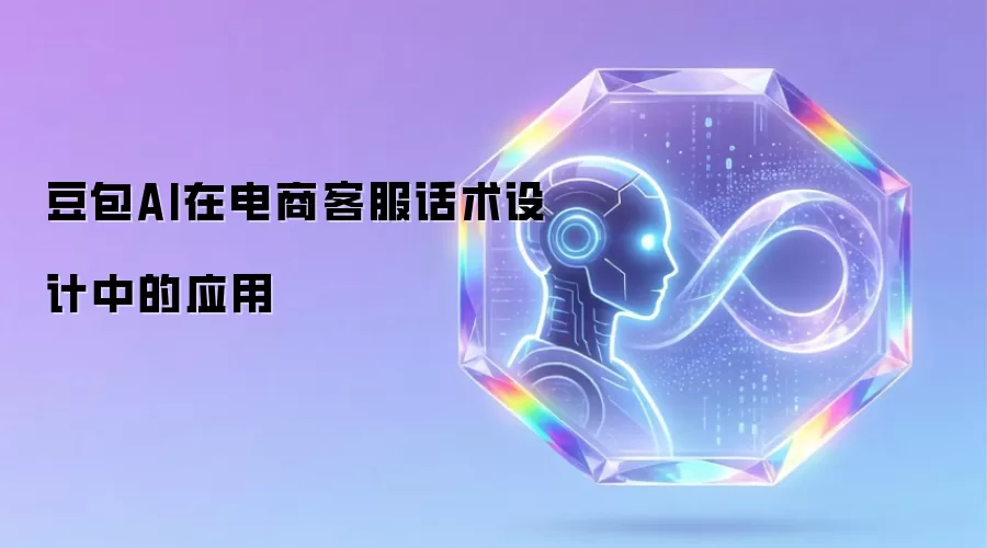 豆包AI在电商客服话术设计中的应用