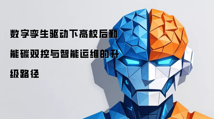 数字孪生驱动下高校后勤能碳双控与智能运维的升级路径