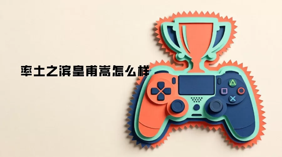 率土之滨皇甫嵩怎么样
