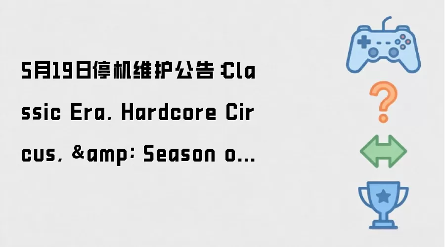5月19日停机维护公告：Classic Era, Hardcore Circus, & Season of Discovery将进行4小时维护