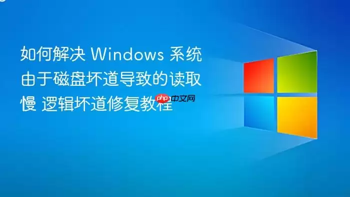 如何解决 Windows 系统由于磁盘坏道导致的读取慢 逻辑坏道修复教程