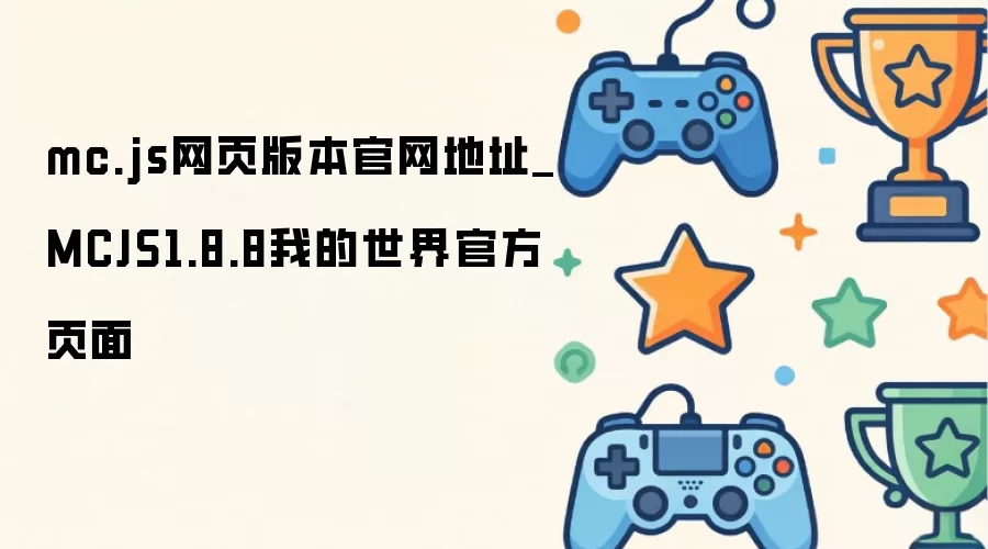 mc.js网页版本官网地址_MCJS1.8.8我的世界官方页面