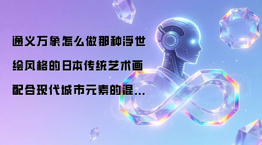 通义万象怎么做那种浮世绘风格的日本传统艺术画配合现代城市元素的混搭插画？