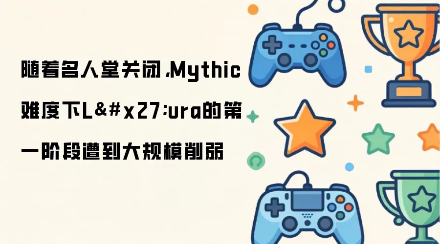 随着名人堂关闭，Mythic难度下L