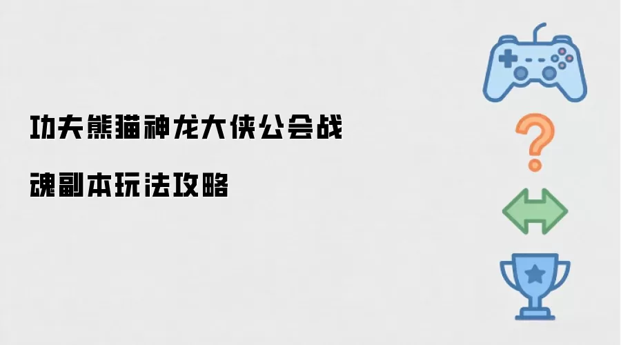 功夫熊猫神龙大侠公会战魂副本玩法攻略