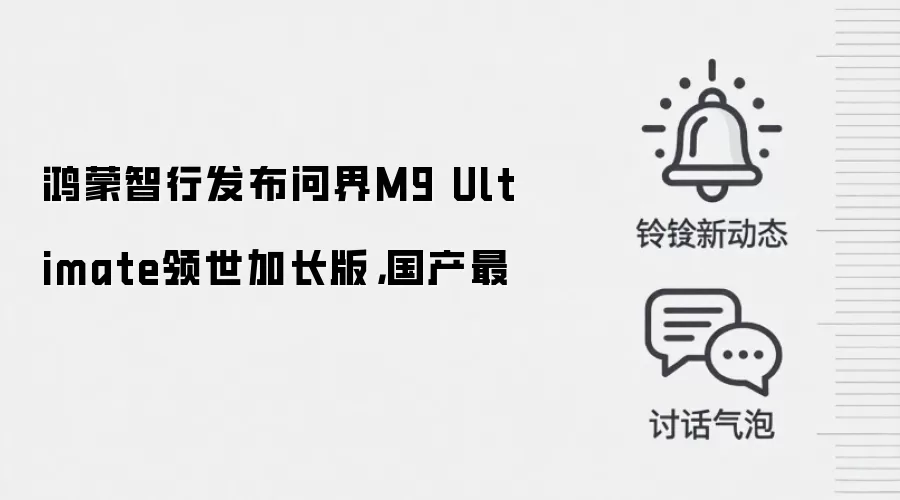 鸿蒙智行发布问界M9 Ultimate领世加长版，国产最