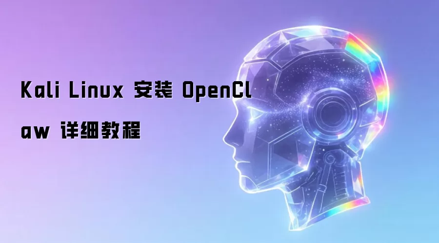 Kali Linux 安装 OpenClaw 详细教程
