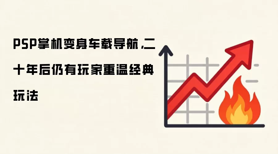 PSP掌机变身车载导航，二十年后仍有玩家重温经典玩法
