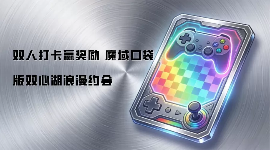 双人打卡赢奖励 魔域口袋版双心湖浪漫约会