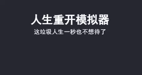人生重开模拟器怎么突破500岁-角色活到500岁教程 人生重开模拟器怎么突破500岁-角色活到500岁教程