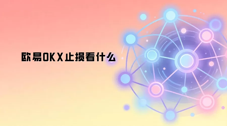 欧易OKX止损看什么