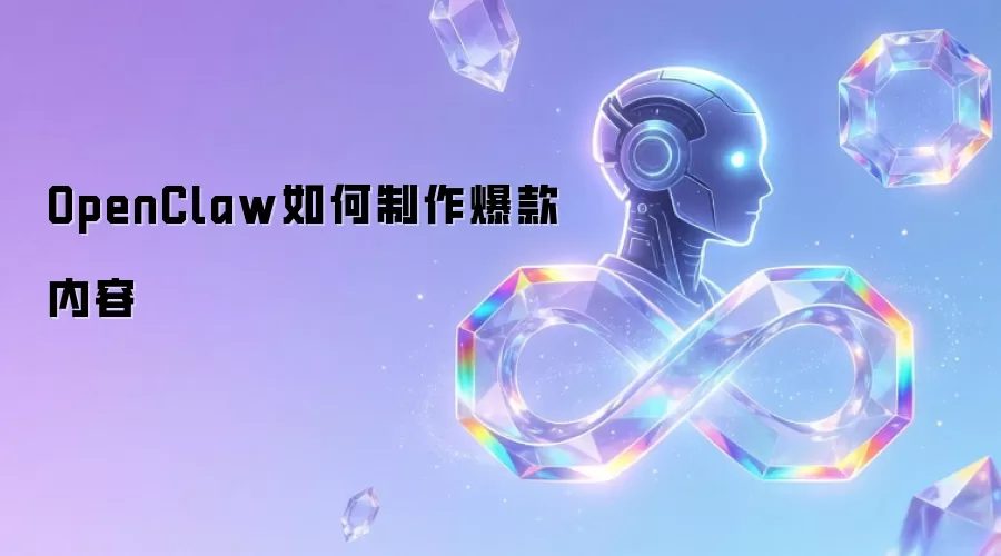 OpenClaw如何制作爆款内容