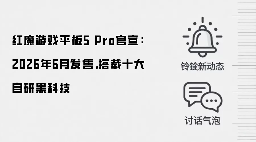 红魔游戏平板5 Pro官宣：2026年6月发售，搭载十大自研黑科技