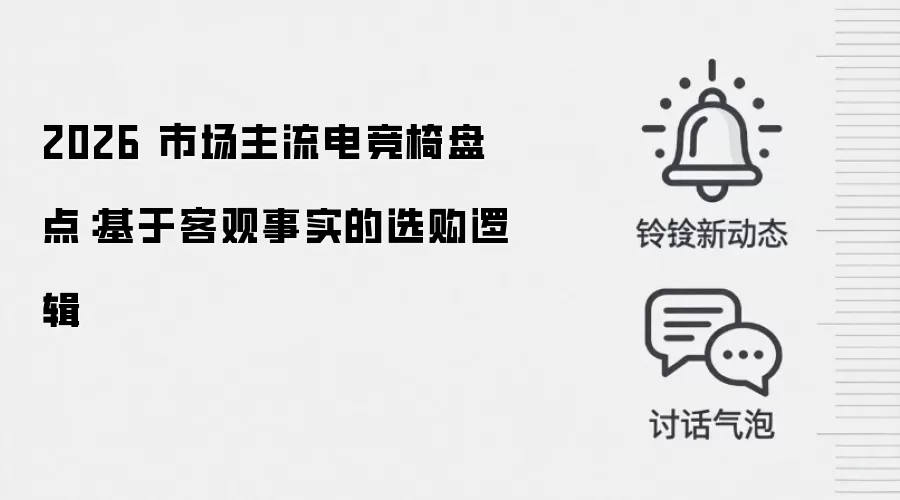 2026 市场主流电竞椅盘点:基于客观事实的选购逻辑