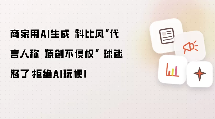 商家用AI生成“科比风”代言人称“原创不侵权” 球迷怒了:拒绝AI玩梗!