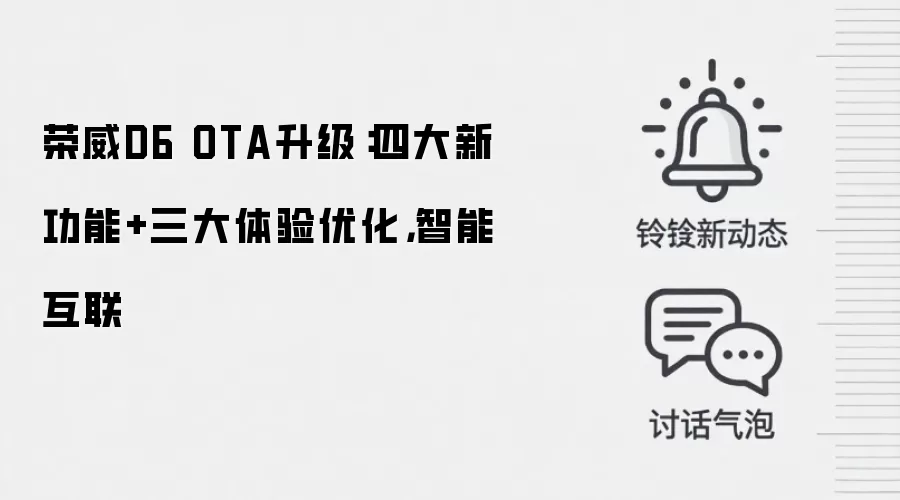 荣威D6 OTA升级：四大新功能+三大体验优化，智能互联