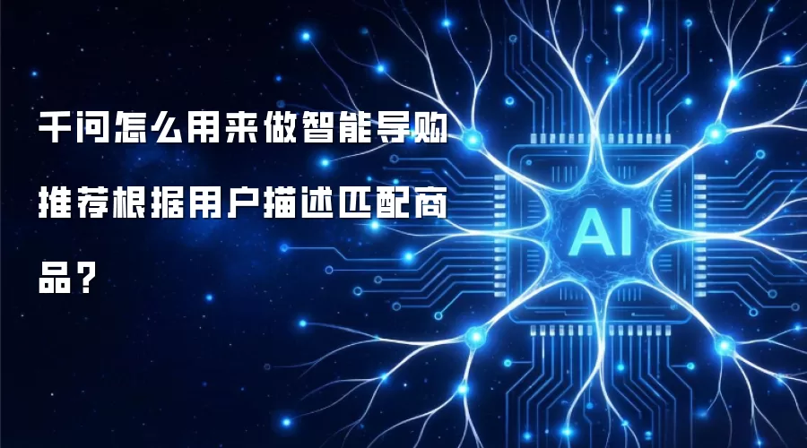 千问怎么用来做智能导购推荐根据用户描述匹配商品?