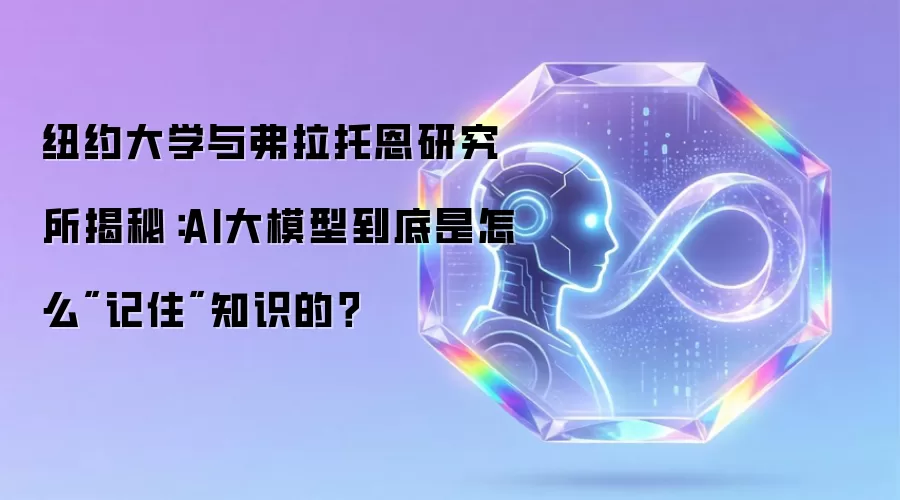 纽约大学与弗拉托恩研究所揭秘:AI大模型到底是怎么