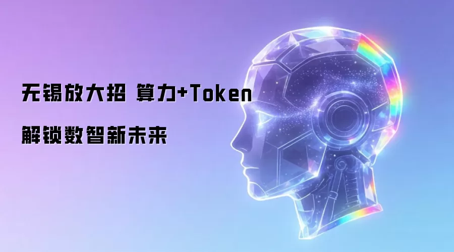 无锡放大招 算力+Token解锁数智新未来
