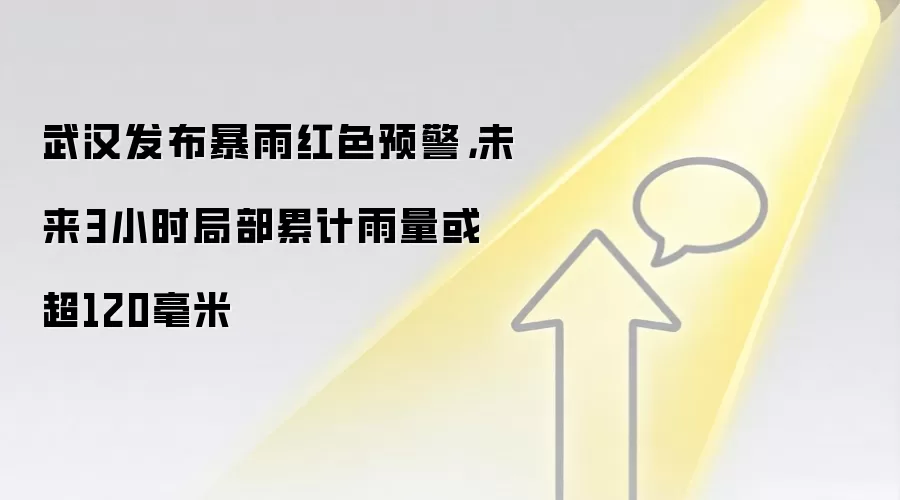 武汉发布暴雨红色预警，未来3小时局部累计雨量或超120毫米