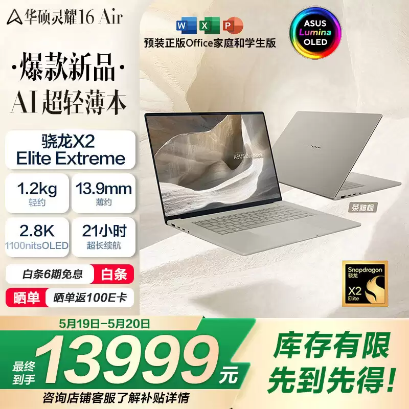 618 笔记本怎么选？华硕灵耀 16 Air 骁龙版别错过，轻薄长续航与 AI 性能兼备