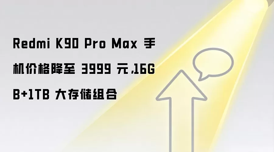 Redmi K90 Pro Max 手机价格降至 3999 元,16GB+1TB 大存储组合