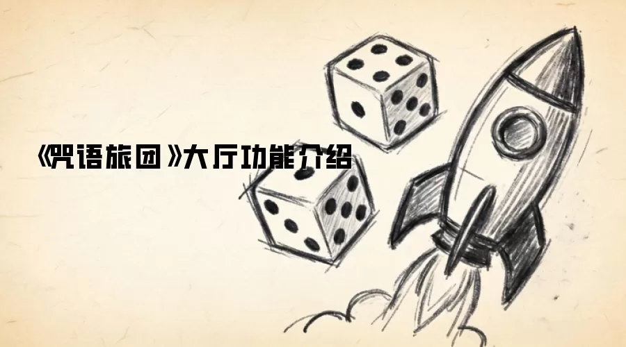 《咒语旅团》大厅功能介绍