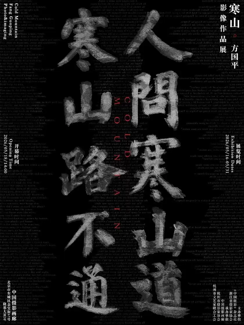 寒山｜方国平影像作品展在中国摄影画廊开幕