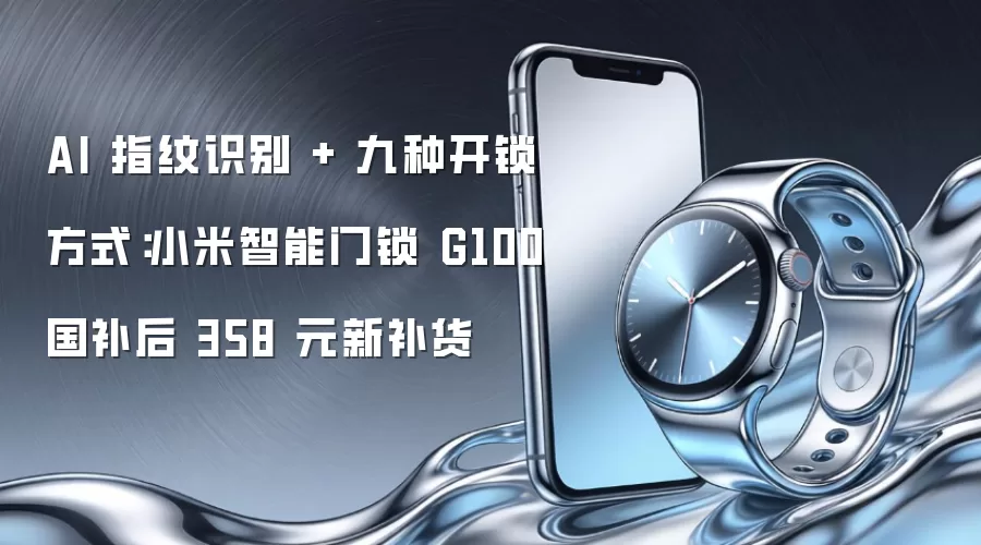 AI 指纹识别 + 九种开锁方式：小米智能门锁 G100 国补后 358 元新补货