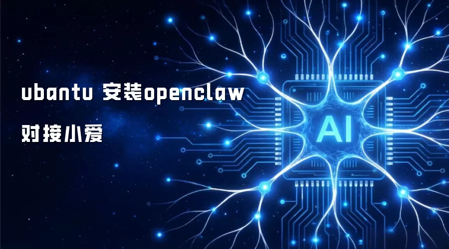 ubantu 安装openclaw对接小爱