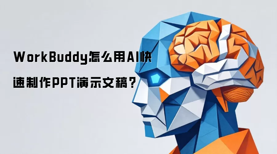 WorkBuddy怎么用AI快速制作PPT演示文稿?