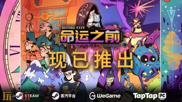 生存冒险游戏《命运之前》现已发售!首发八折优惠