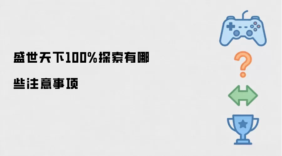 盛世天下100%探索有哪些注意事项
