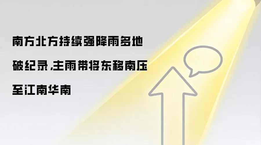 南方北方持续强降雨多地破纪录，主雨带将东移南压至江南华南
