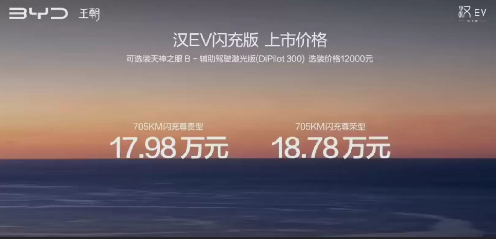 比亚迪汉EV闪充版发布：CLTC续航705公里、9分钟充饱，17.98万元起