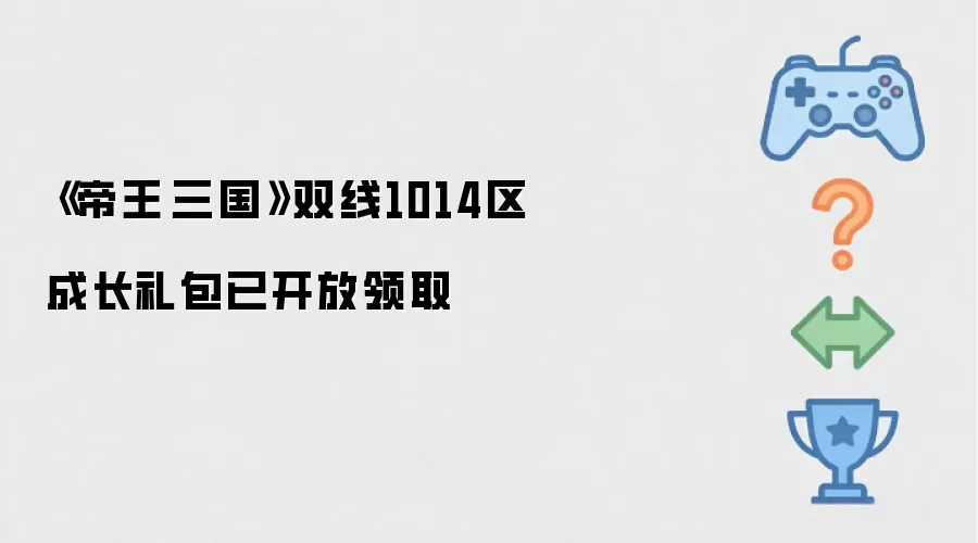 《帝王·三国》双线1014区成长礼包已开放领取