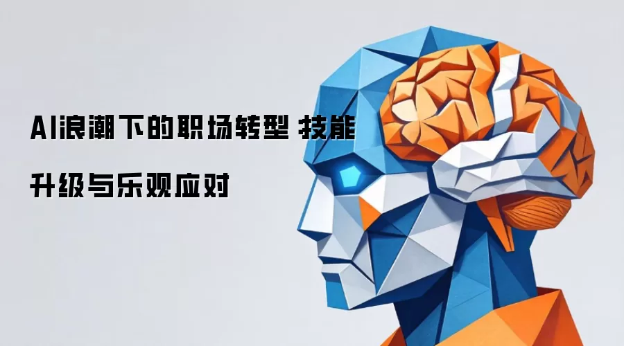 AI浪潮下的职场转型：技能升级与乐观应对