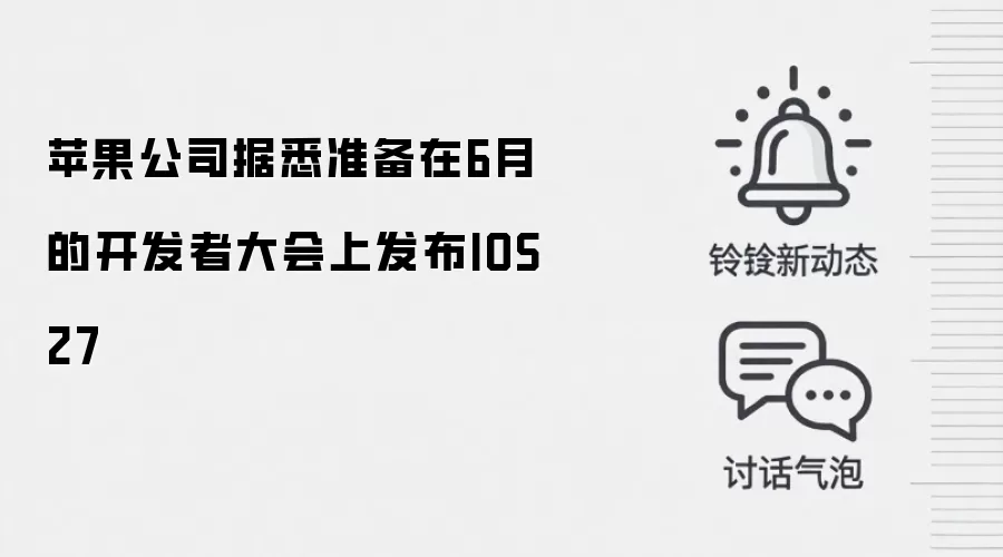 苹果公司据悉准备在6月的开发者大会上发布IOS 27