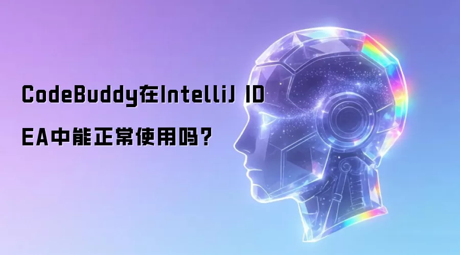 CodeBuddy在IntelliJ IDEA中能正常使用吗?