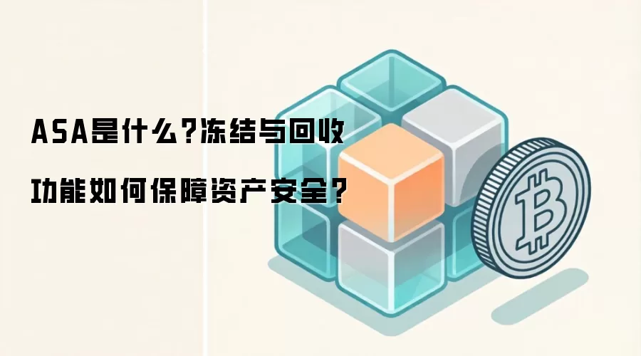 ASA是什么？冻结与回收功能如何保障资产安全？