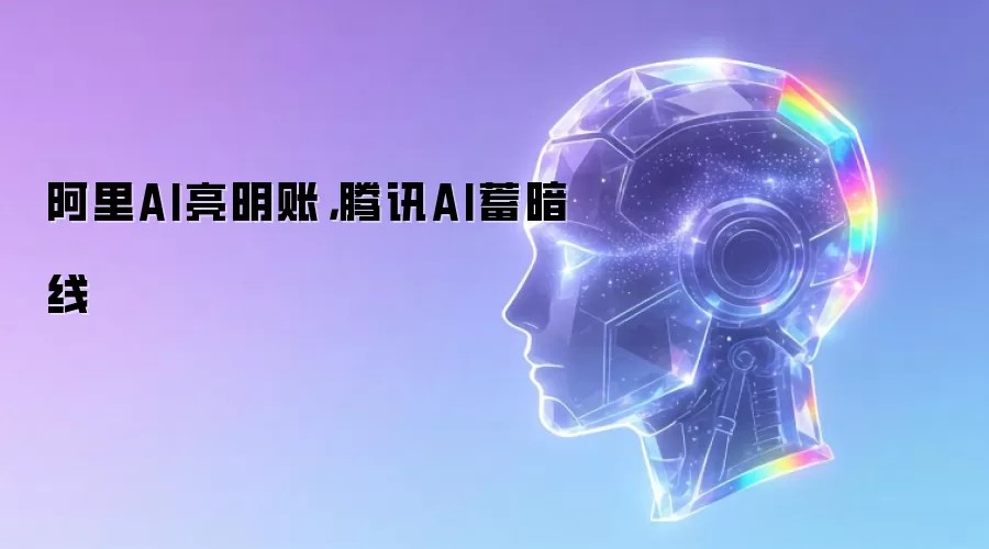 阿里AI亮明账，腾讯AI蓄暗线