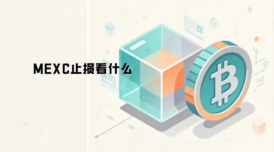 MEXC止损看什么