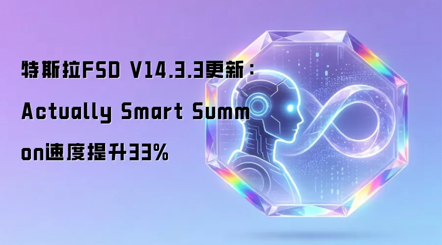 特斯拉FSD V14.3.3更新:Actually Smart Summon速度提升33%