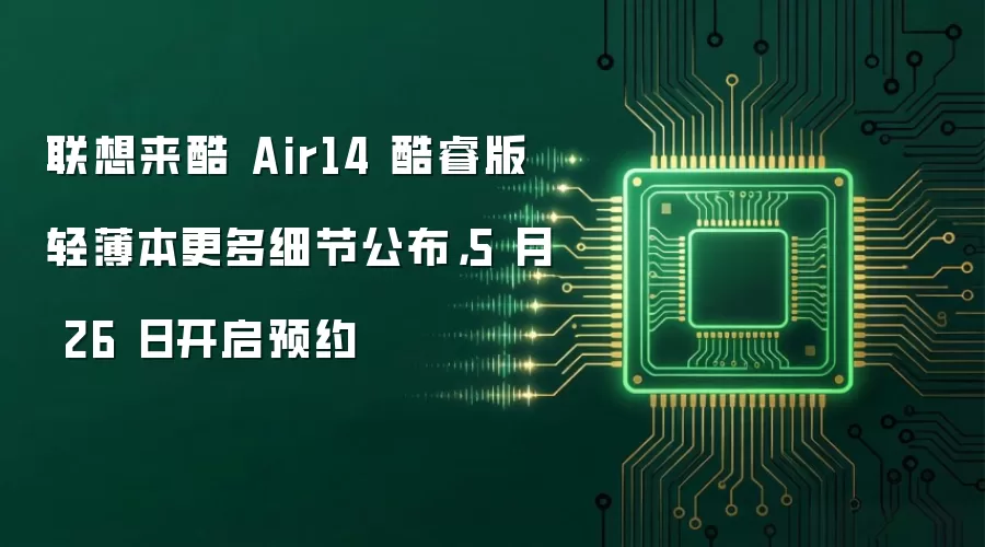 联想来酷 Air14 酷睿版轻薄本更多细节公布，5 月 26 日开启预约