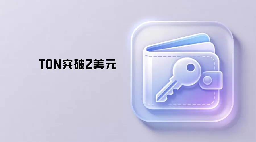TON突破2美元价格走势分析 加密货币行情
